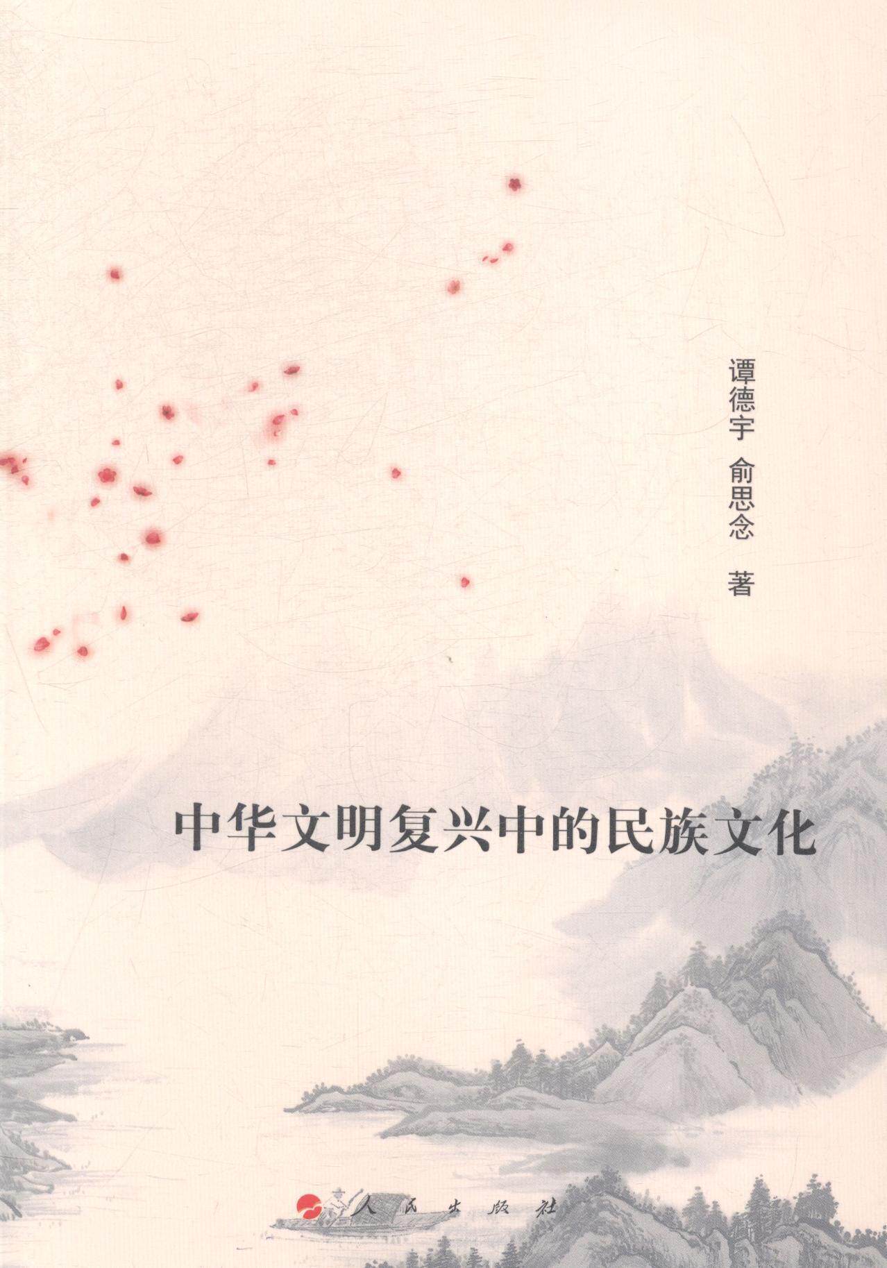 中华文明复兴中的民族文化谭德宇 中华文化研究文化书籍