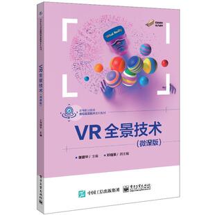 VR全景技术 计算机与网络书籍 谢建华 微课版