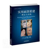 and theory practice者_安德鲁·考夫曼者_韩伟邓润普通大众面整形外科手术图解医药卫生书籍 理论与实践 实用面部重建