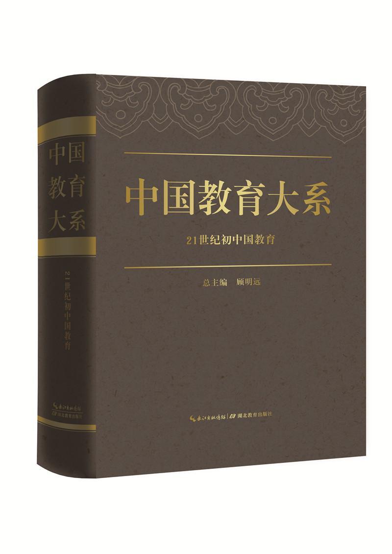 中国教育大系 21世纪初中国教育 书 顾明远总 9787556408146 社会科学 书籍