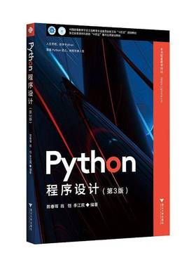 正版包邮  Python程序设计 第三3版 陈春晖 翁恺 季江民编著 浙江大学出版社 9787308265560