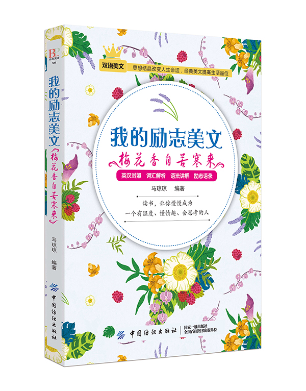 我的励志美文：梅花香自苦寒来uvw系列图书的励志篇，语言地道、内容精彩的文章 让读者在欣赏美文陶情操