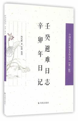 壬癸避难日志 辛卯年日记陶兆麒 陶兆麒日记文学书籍