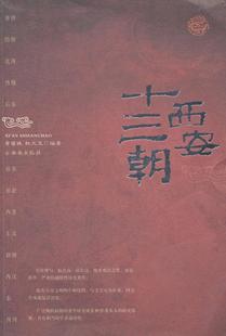 西安十三朝黄留珠 西安地方史历史书籍