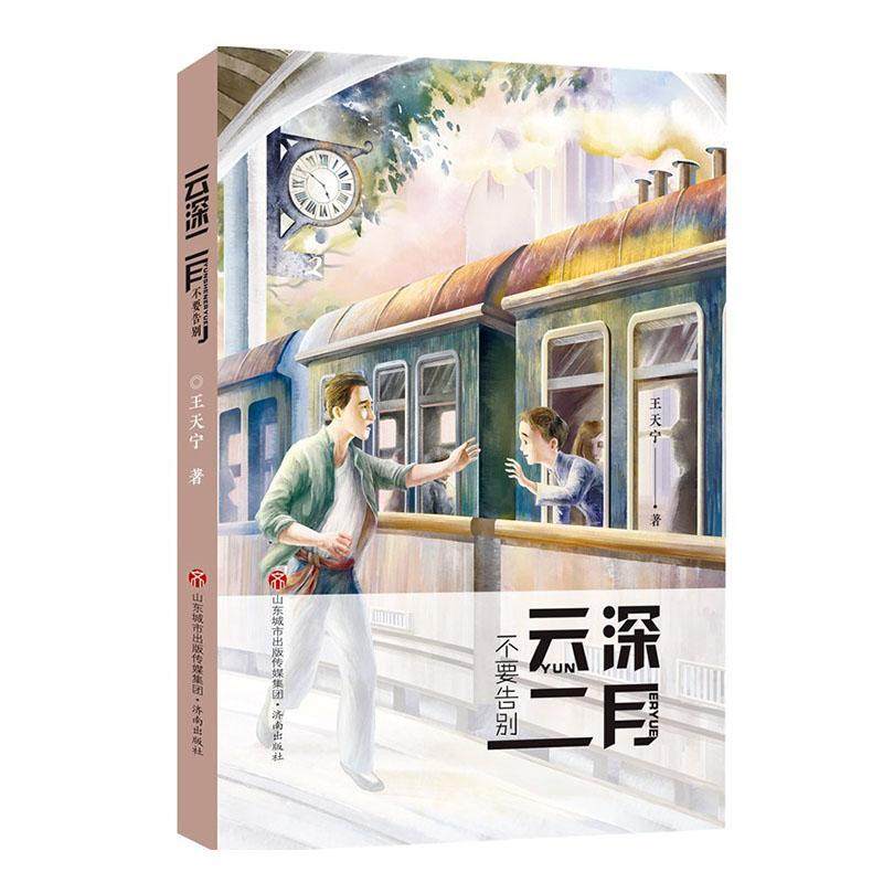 不要告别/云深二月王天宁小学生中篇小说中国当代儿童读物书籍