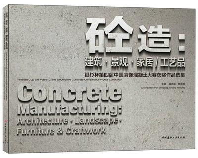 砼造：建筑·景观·家居/工艺品:银杉杯第四届中国装饰混凝土大赛作品选集:Yinshan cup the fourth China decora潘志强  建筑书籍