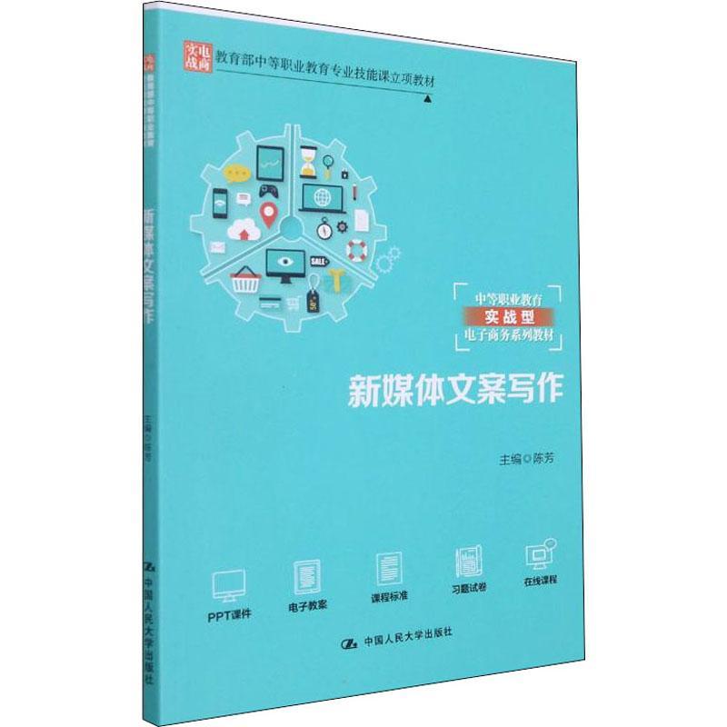 新媒体文案写作(中等职业教育实战型电子商务系列教材)陈芳中职传播媒介文书写作中等专业学校教社会科学书籍