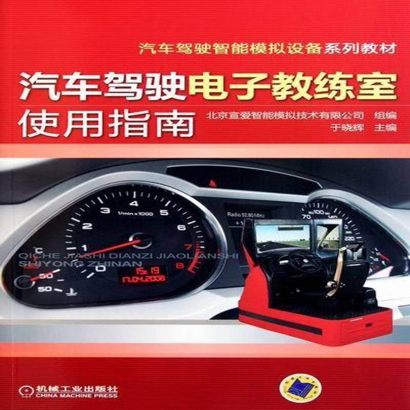 汽车驾驶电子教练室使用指南9787111357575 于晓辉机械工业出版社交通运输汽车驾驶操纵模拟器指南书籍
