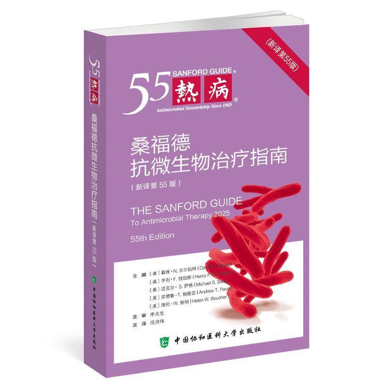 热病:桑福德抗微生物治疗指南9787567928534 戴维·吉尔伯特中国协和医科大学出版社图书 书籍