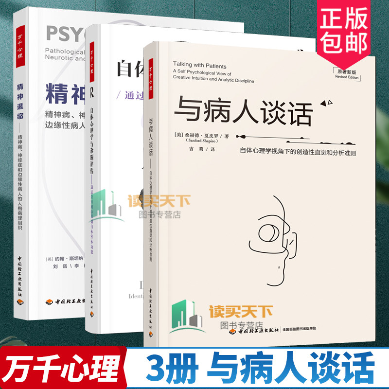 全3册 与病人谈话自体心理学视角下的创造性直觉和分析准则+自体心理学诊断评估+精神退缩精神病神经症和边缘性病人的人格病理