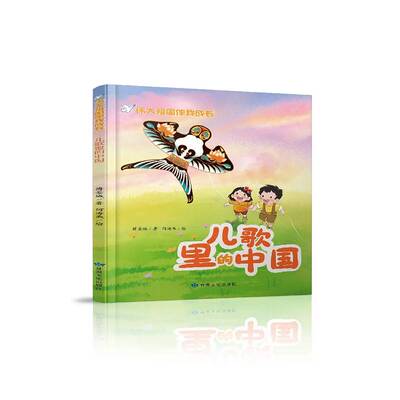祖国伴我成长:儿歌里的中国9787549031108 傅金城甘肃文化出版社图书 书籍