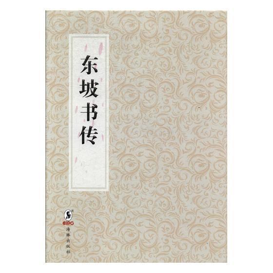 东坡书传:明吴兴淩蒙初刻本苏轼撰 史籍书评中国古代工业技术书籍