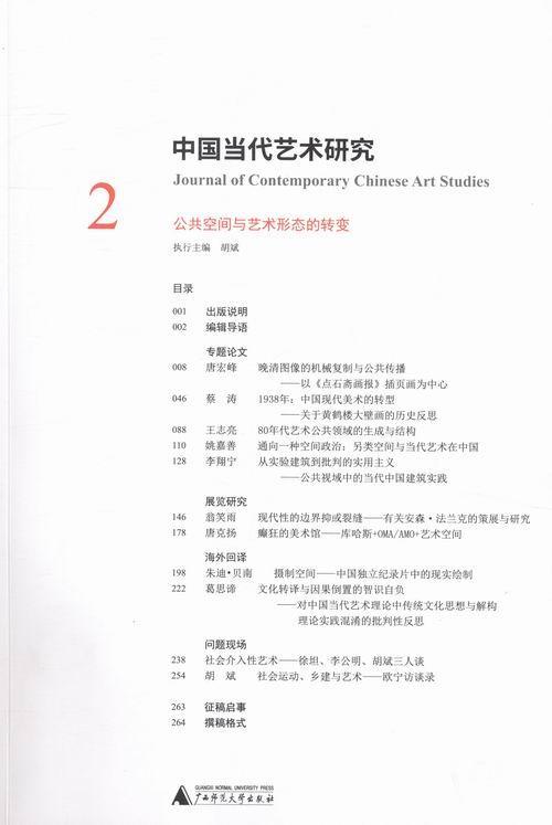 中国当代艺术研究:2:公共空间与艺术形态的转变胡斌大众艺术评论中国当代艺术书籍