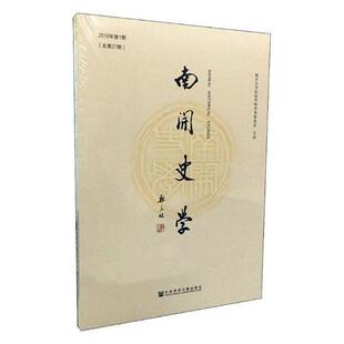 南开史学 2019年第1 期第27期）江沛历史学及相关领域的学者研究人员史学丛刊文化书籍