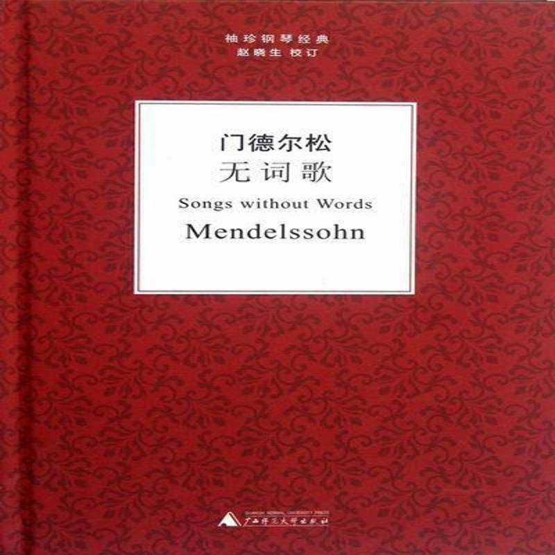 门德尔松无词歌9787549515349 门德尔松广西师范大学出版社集团有限公司艺术钢琴谱德国近代书籍
