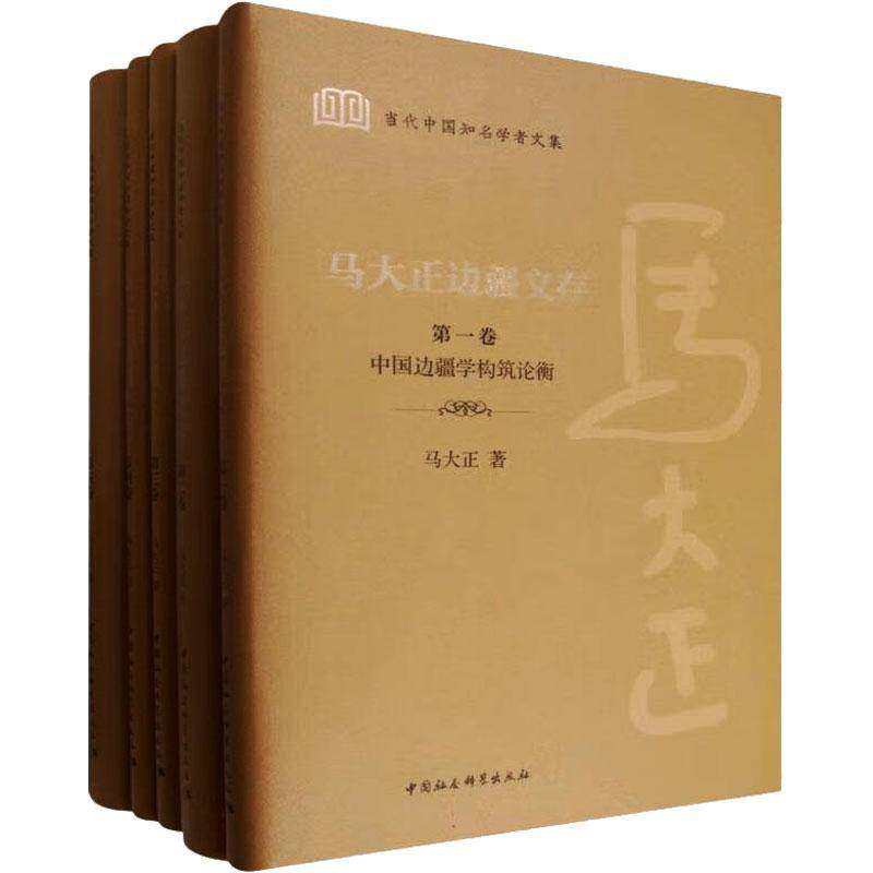 马大正边疆文存9787522735207 马大正中国社会科学出版社图书 书籍