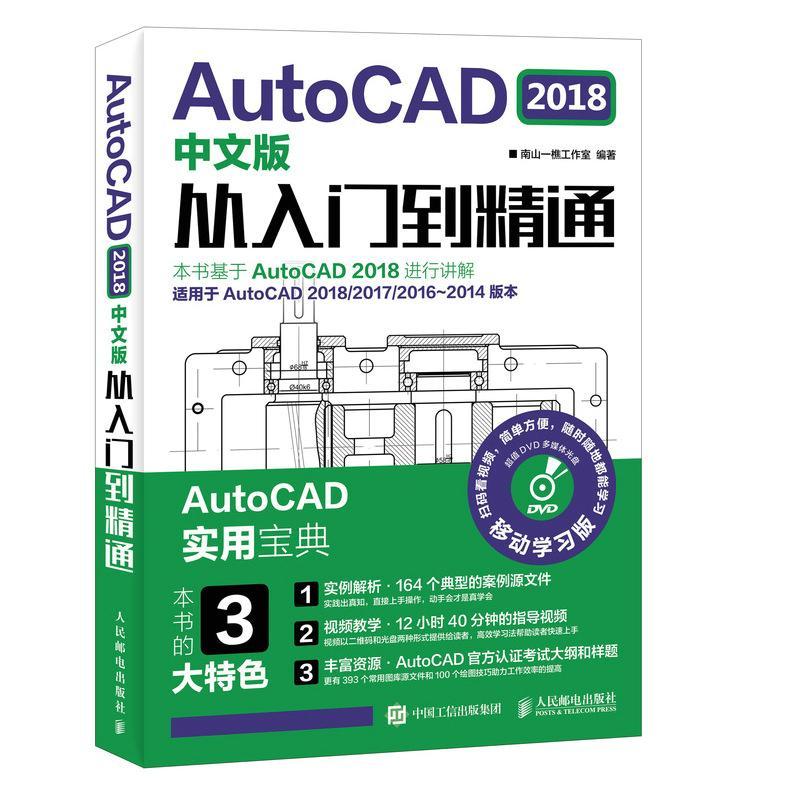 AutoCAD 2018中文版从入门到精通(附光盘)南山一樵工作室普通大众软件计算机与网络书籍