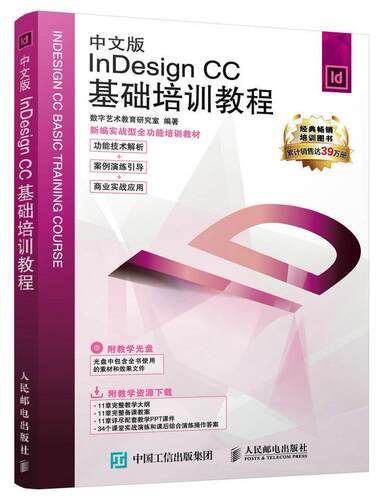 Indesign CC基础培训教程(中文版)数字艺术教育研究室本科及以上 计算机与网络书籍