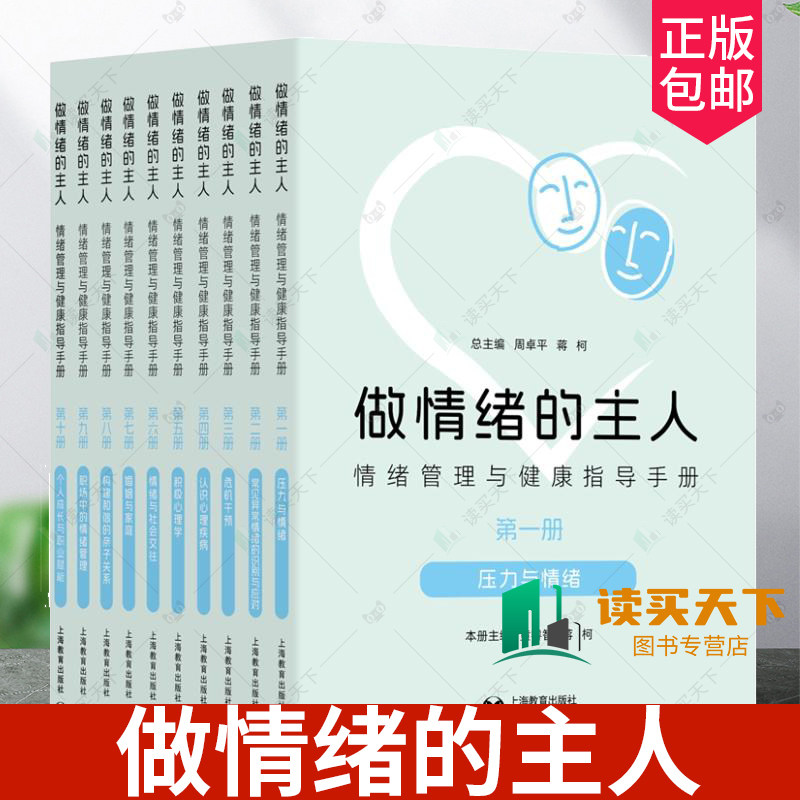 正版包邮 做情绪的主人 情绪管理与健康指导手册 周卓 上海教育出版社 9787572024740 积极心理学 情绪与社会交往 危机干预