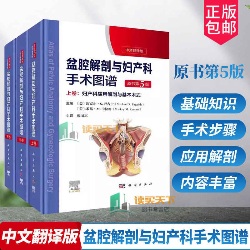 盆腔解剖与妇产科手术图谱上中下卷中文翻译版原书第5版妇产科应用解剖与基本术式子宫颈妇科内镜检查妇产科手术医学图谱书籍