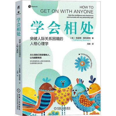 学会相处：突破人际关系困境的人格心理学：gain the confidence and charisma to communicate wi凯瑟琳·斯托塔特  社会科学书籍