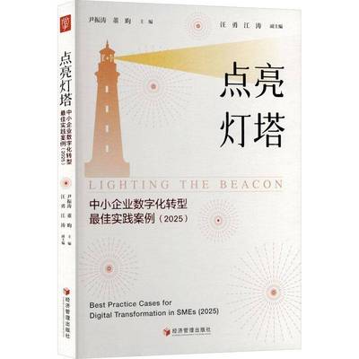 点亮灯塔:中小企业数字化转型佳实践案例:2025:best practice cases for digital t9787524306290 尹振涛经济管理出版社图书 书籍