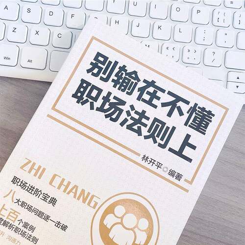 别输在不懂职场法则上9787547747810 林开平北京社社会科学 书籍