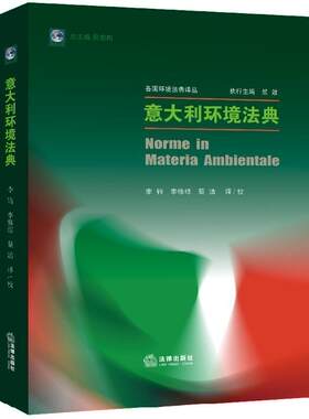 意大利环境法典(精)/各国环境法典译丛责_吴昉_吕忠梅者_李钧李修琼环境保护法研究人员环境保护法法典意大利法律书籍