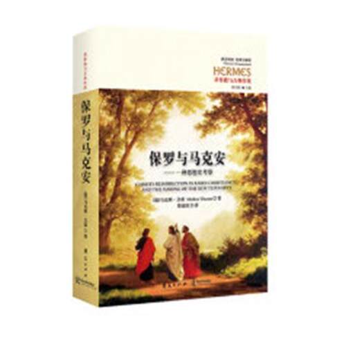 保罗与马克安：一种思想史考察马克斯·文森大众马克安教思想评论社会科学书籍