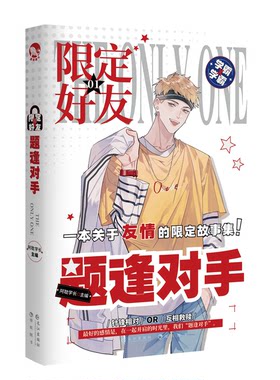 新旧版随机发货】限定好友.1. 题逢对手 阿耽学长 长江出版社 校园队友嗑CP大全嗑糖合集小甜饼伪装学渣公子世伪装好友