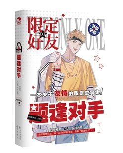 新旧版随机发货】限定好友.1. 题逢对手 阿耽学长 长江出版社 校园队友嗑CP大全嗑糖合集小甜饼伪装学渣公子世伪装好友