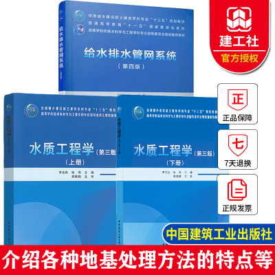 正版包邮 全3册 给水排水管网系统+水质工程学:上册+水质工程学:下册 高等学校给排水科学与工程学科专业规划教材 中国建筑工业