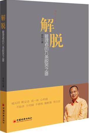 解脱：管理者的九条脱苦之道曾伟 企业管理管理书籍