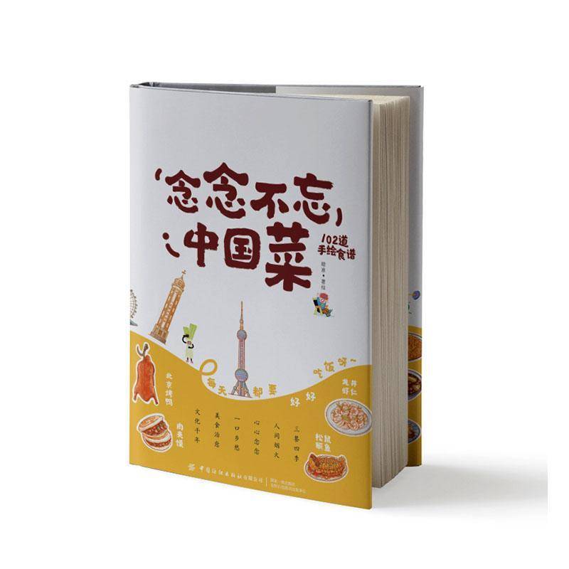 念念不忘中国菜9787522926513 嗯崽绘中国纺织出版社菜谱美食 书籍