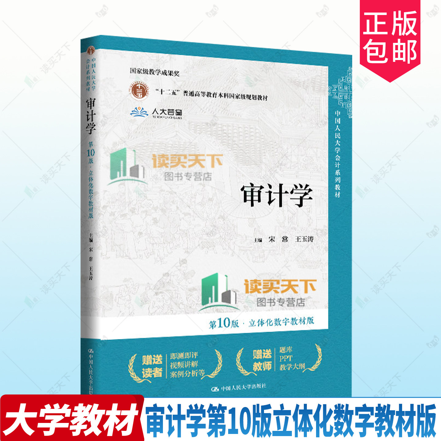审计学第十版第10版立体化数字教材版 宋常 王玉涛 中国人民大学会计系列教材 中国人民大学出版社9787300349701