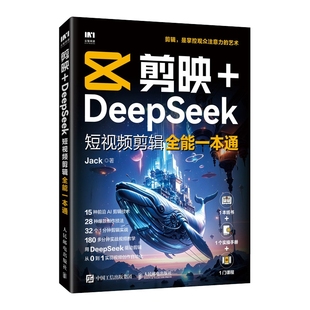DeepSeek短视频剪辑全能一本通 Jack著 计算机与网络 包邮 书籍 社 剪映 人民邮电出版 正版 9787115669780