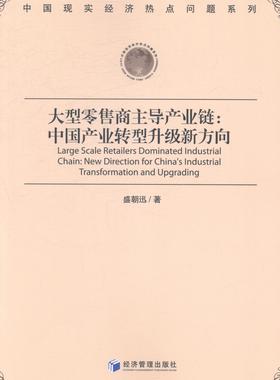 大型商主导产业链:中国产业转型升级新方向:new direction for China's industrial transformation and upgr 书盛朝迅 经济 书
