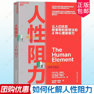 人性阻力 揭示让人们抗拒新事物和新想法的4种心理摩擦力 科特勒推荐化解人性阻力顺势而为产品经理营销策划管理参考心理学书籍