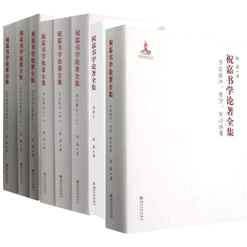 祝嘉书学论著全集书法理论+书学