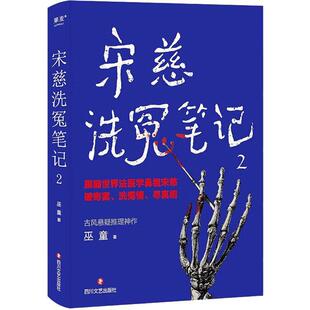 正版包邮 宋慈洗冤笔记2 巫童著 中国现当代悬疑推理小说 跟随宋慈破奇案洗冤情寻真相 国产年度悬疑小说书籍 洗冤情 寻真相