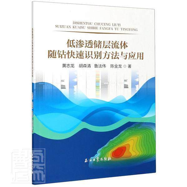 低渗透储层流体随钻快速识别方法与应用黄志龙胡森清鲁法伟陈金龙高职低渗透储集层录井研究自然科学书籍
