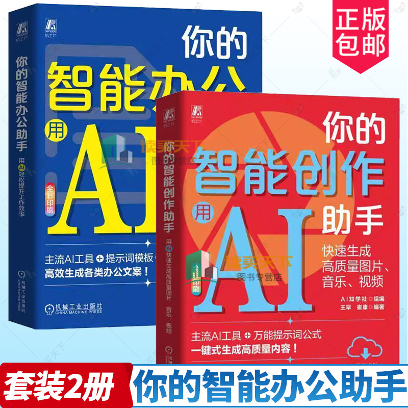 2册 你的智能办公助手 用AI轻松提升工作效率+你的智能创作助手 用AI快速生成高质量图片 音乐 视频 王早 AI工具应用书籍 机械工业