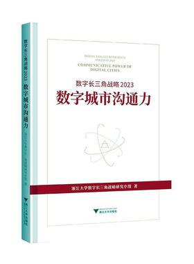 数字长三角战略:2023:2023:数字城市沟通力:communicative power of digital cities浙江大学数字长三角战略研究小组  经济书籍