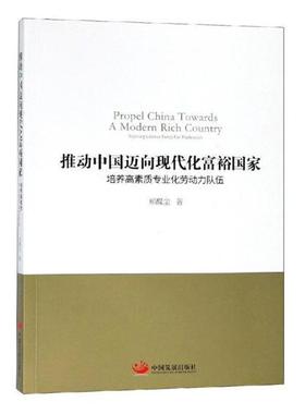 推动中国迈向现代化富裕国家:培养高素质专业化劳动力队伍:training labour force for profession 书郑醒尘 经济 书籍