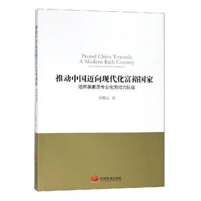 推动中国迈向现代化富裕国家:培养高素质专业化劳动力队伍:training labour force for profession 书郑醒尘 经济 书籍