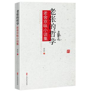 老张的哲学:老舍京味小说集老舍 小说书籍