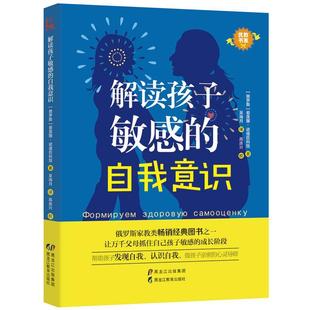 自我意识爱莲娜·诺维臣科娃 解读孩子敏感 儿童教育家庭教育育儿与家教书籍