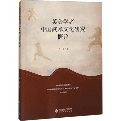 英美学者中国武术文化研究概论卢安  体育书籍