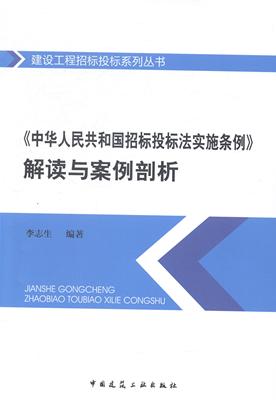 《中华人民共和国招标投标法实施条例》解读与案例剖析李志生 招标投标法法律解释中国传记书籍