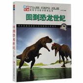 回到恐龙世纪王连河 自然科学书籍